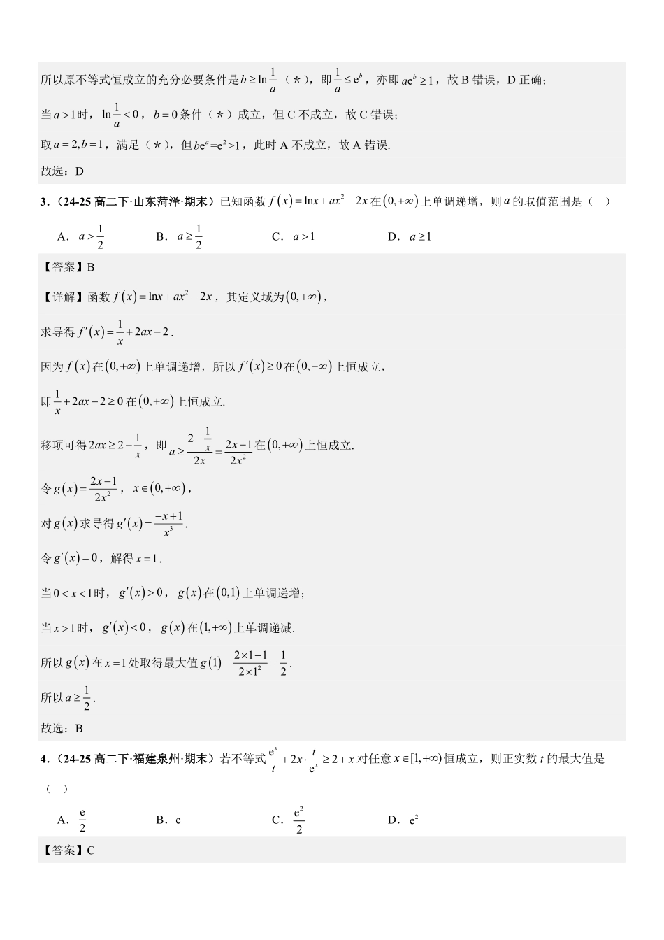 函数与导数:恒成立求参数问题、零点问题、极值点偏移问题专项训练(解析版).pdf_第2页