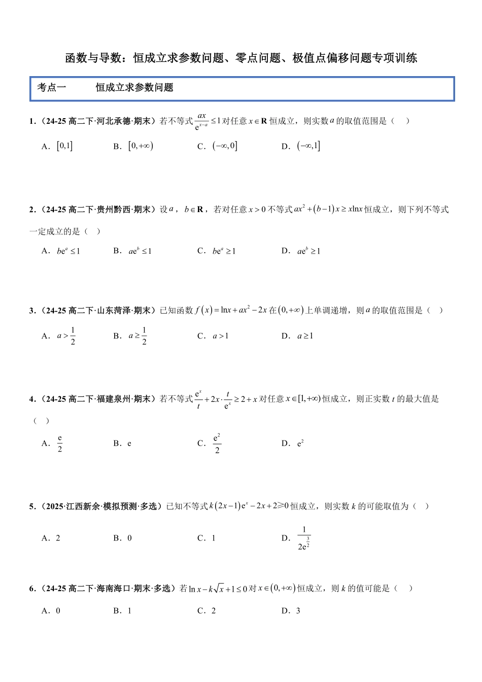 函数与导数：恒成立求参数问题、零点问题、极值点偏移问题专项训练(原卷版).pdf_第1页