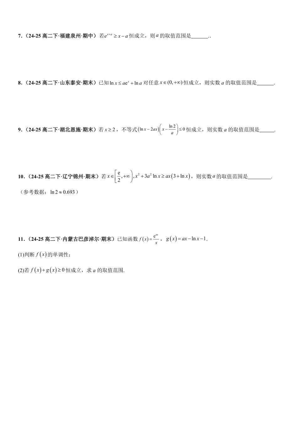 函数与导数：恒成立求参数问题、零点问题、极值点偏移问题专项训练(原卷版).pdf_第2页