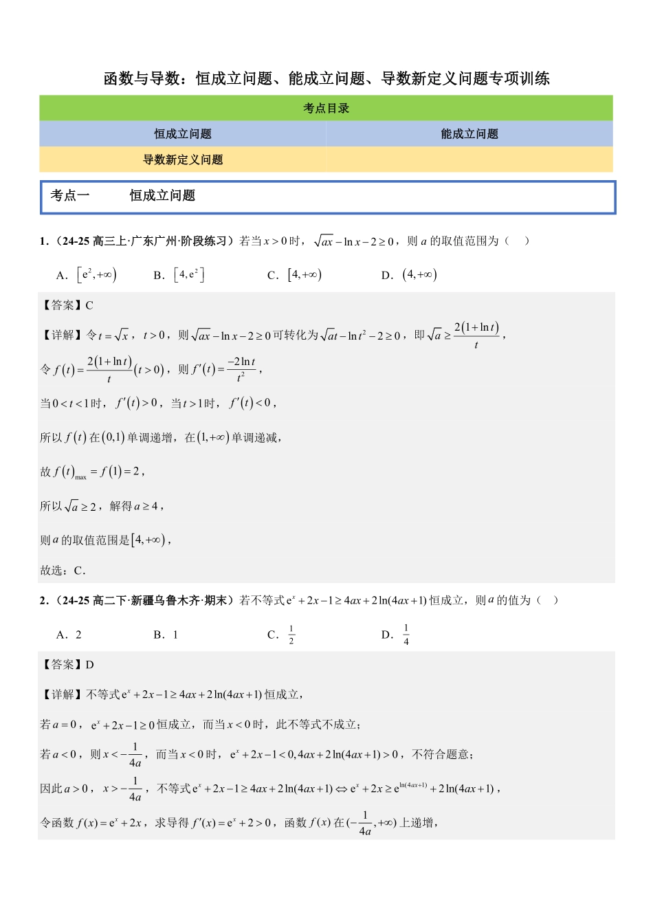 函数与导数：恒成立问题、能成立问题、导数新定义问题专项训练(详解版).pdf_第1页