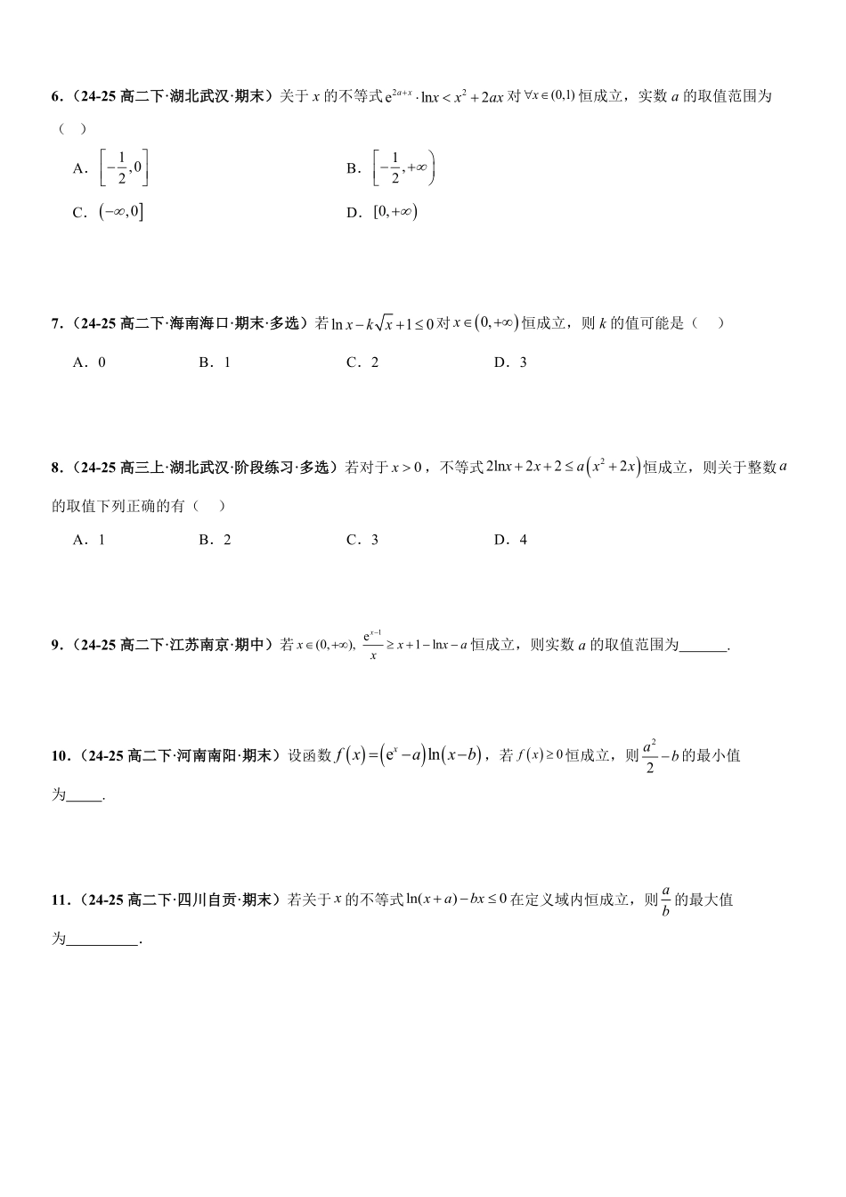 函数与导数:恒成立问题、能成立问题、导数新定义问题专项训练(原卷版).pdf_第2页