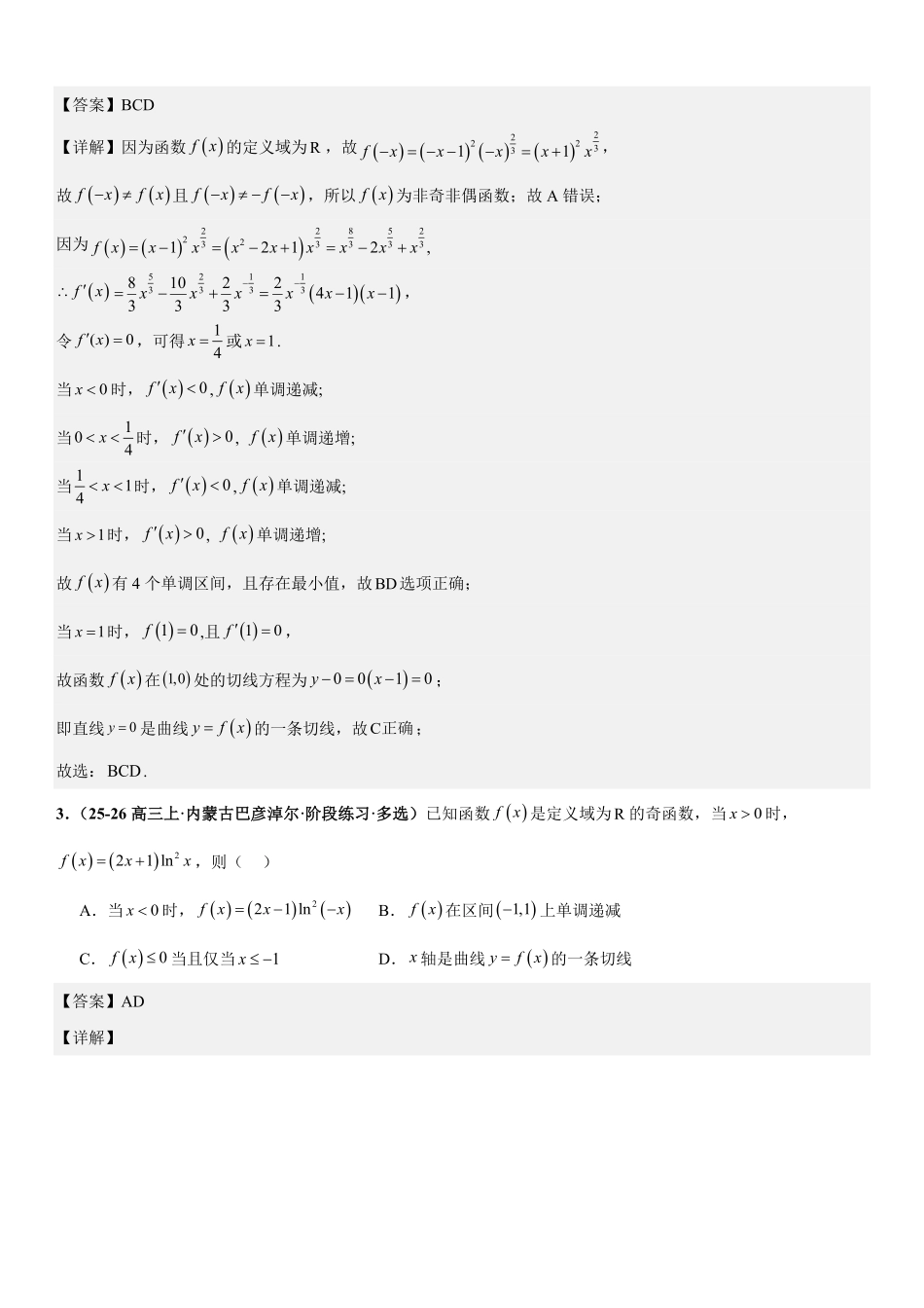 函数与导数:利用导数研究函数的图像与性质、恒成立问题、能成立问题专项训练(解析版).pdf_第2页
