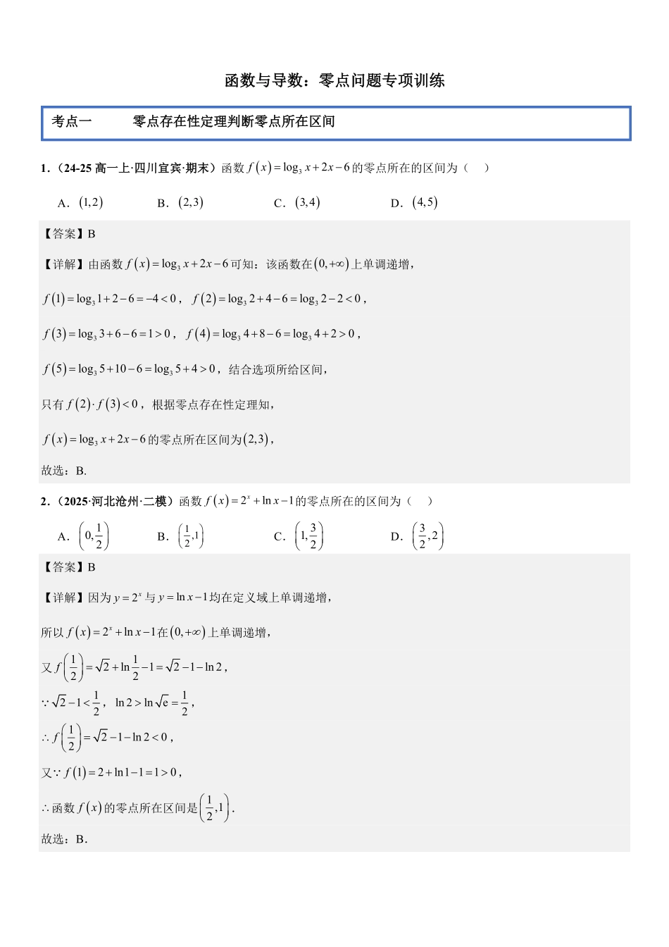 函数与导数:零点问题专项训练(解析版).pdf_第1页