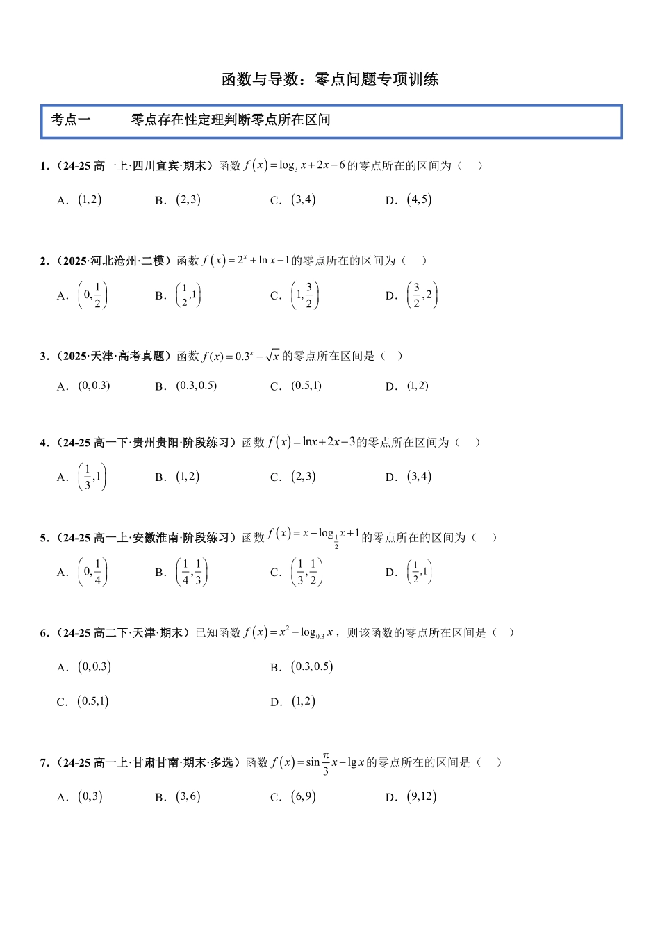 函数与导数:零点问题专项训练(原卷版).pdf_第1页