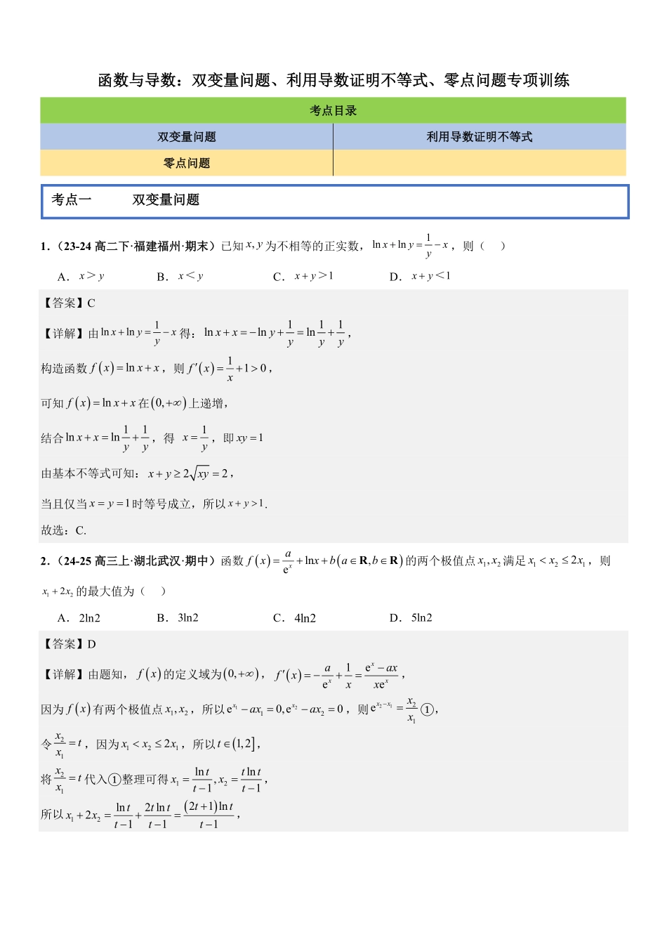 函数与导数：双变量问题、利用导数证明不等式、零点问题专项训练(解析版).pdf_第1页