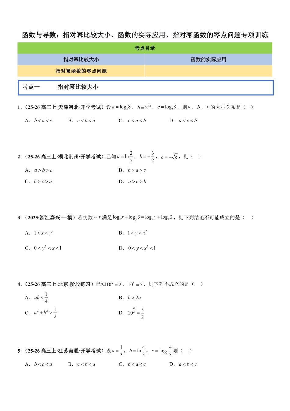 函数与导数：指对幂比较大小、函数的实际应用、指对幂函数的零点问题专项训练(原卷版).pdf_第1页