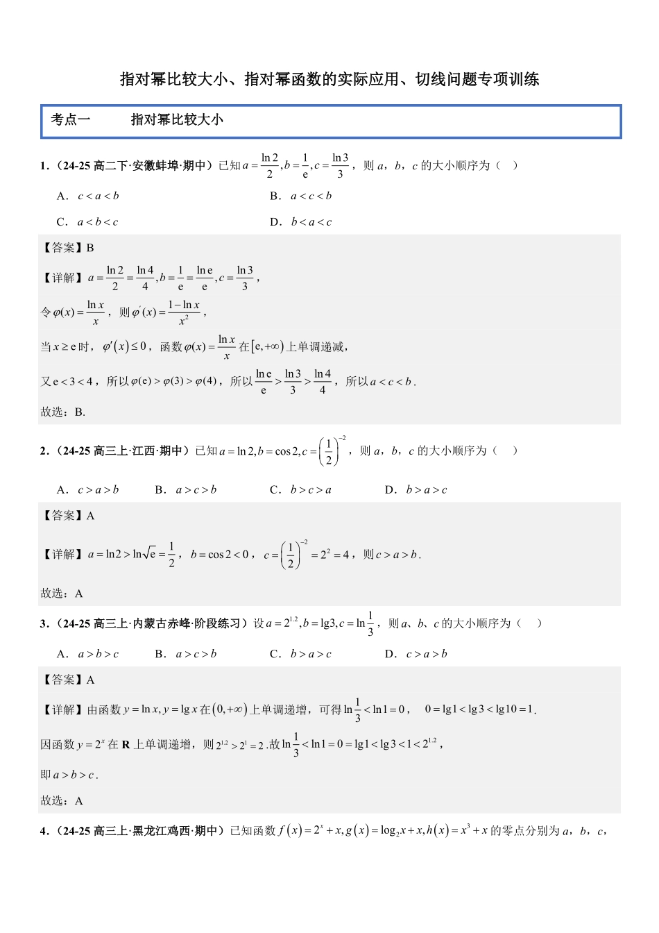 函数与导数：指对幂比较大小、指对幂函数的实际应用、切线问题专项训练(解析版).pdf_第1页