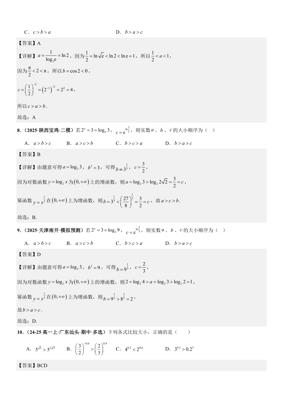 函数与导数：指对幂比较大小、指对幂函数的实际应用、切线问题专项训练(解析版).pdf_第3页