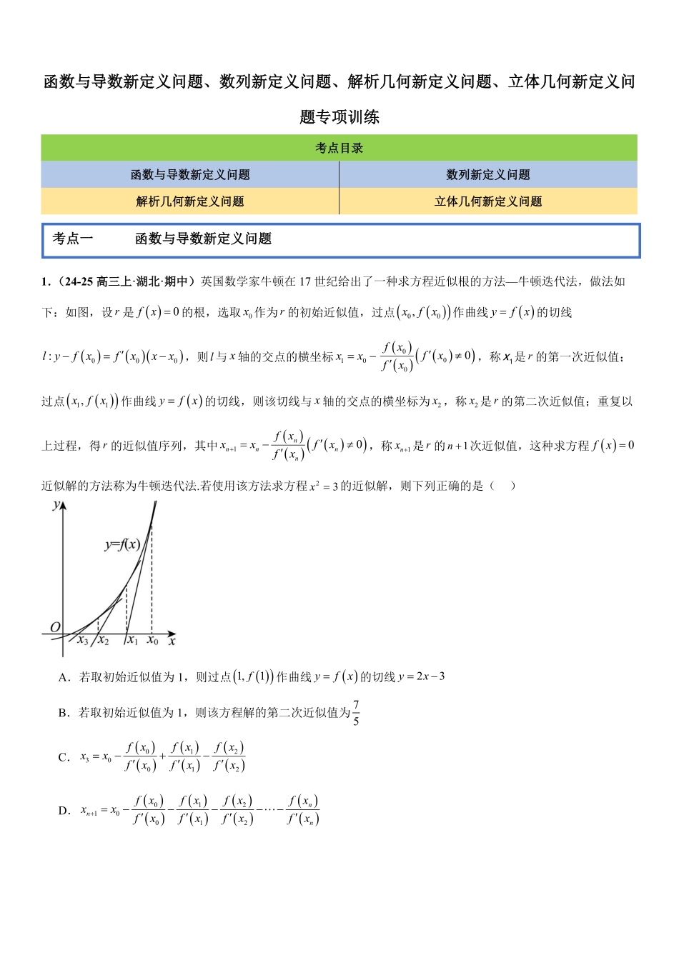 函数与导数新定义问题、数列新定义问题、解析几何新定义问题、立体几何新定义问题专项训练(原卷版).pdf_第1页