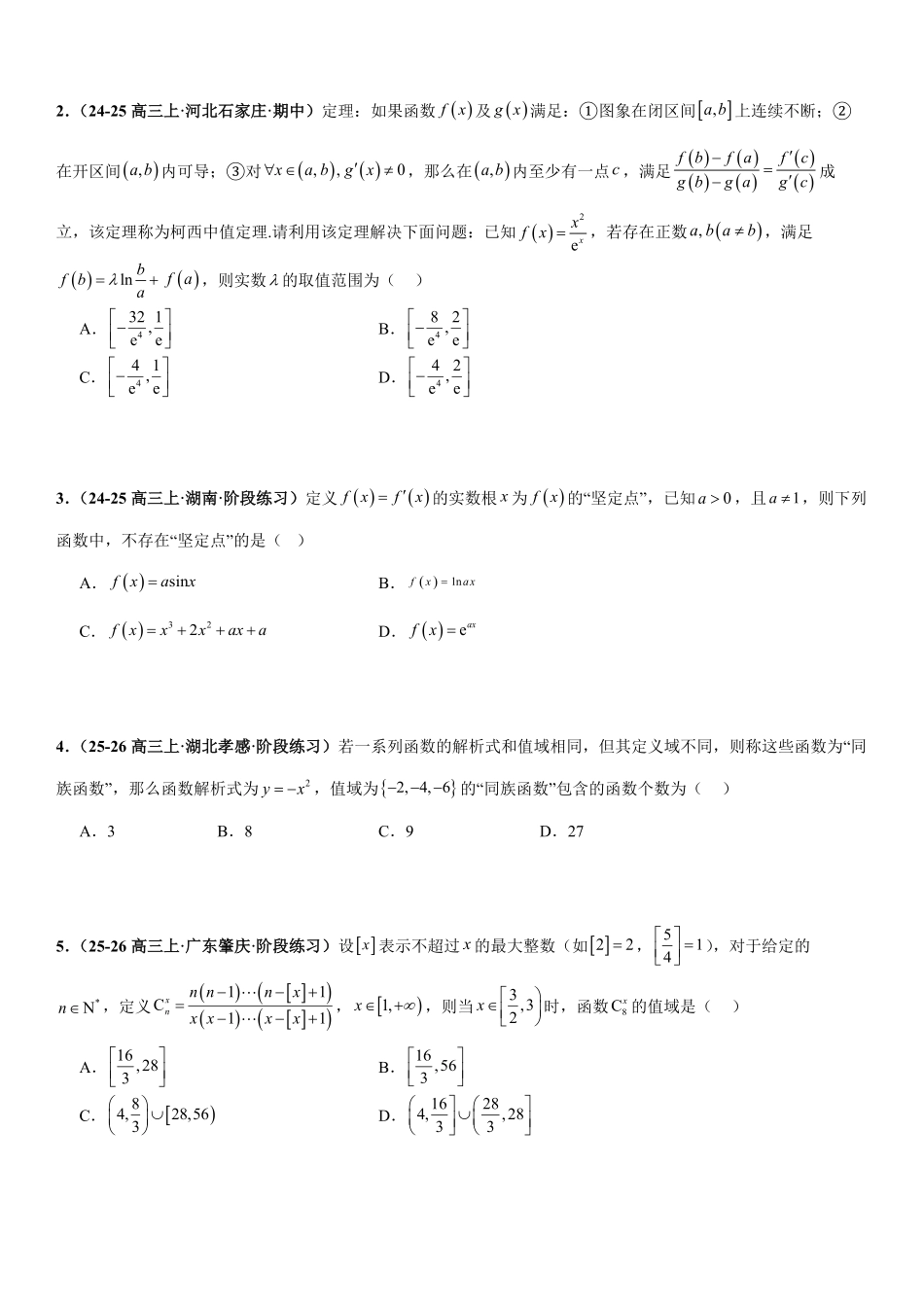 函数与导数新定义问题、数列新定义问题、解析几何新定义问题、立体几何新定义问题专项训练(原卷版).pdf_第2页
