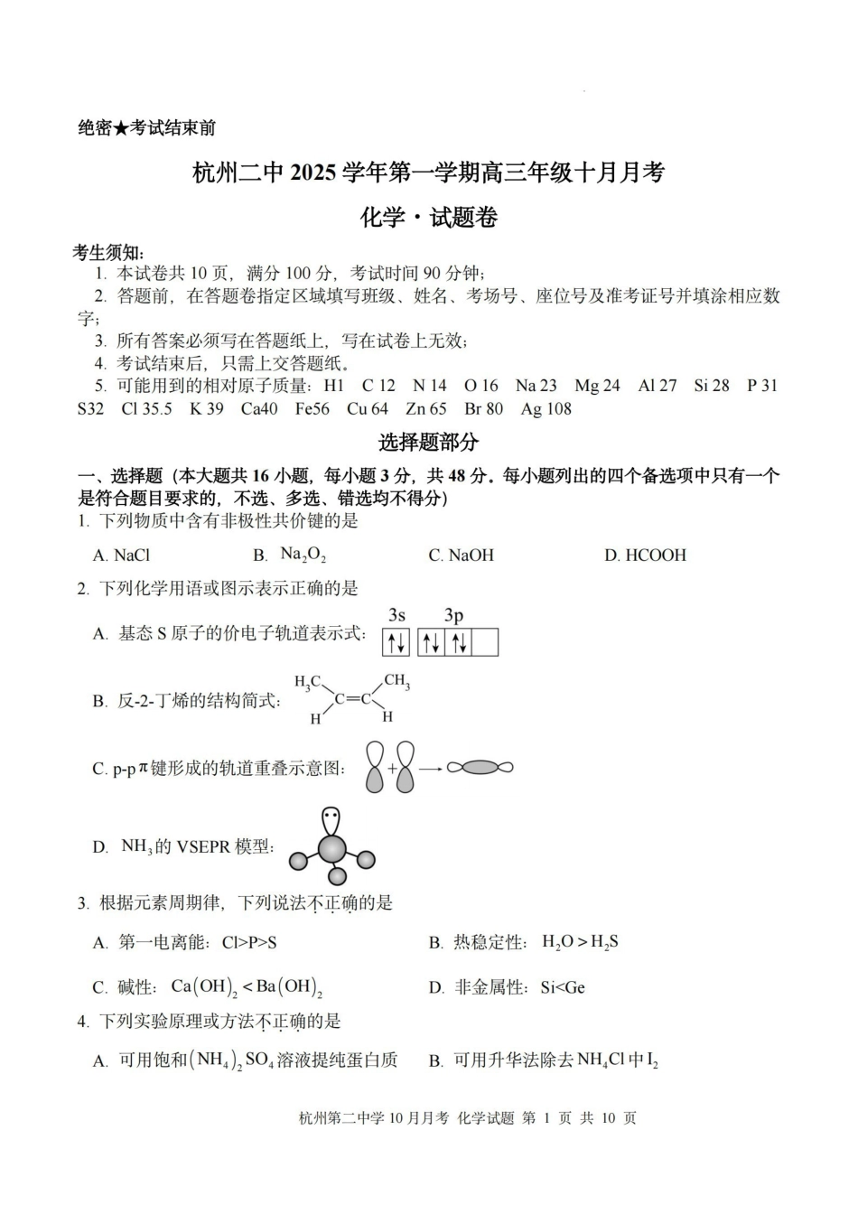 杭州第二中学2025年0月高三年级适应性检测化学.pdf_第1页