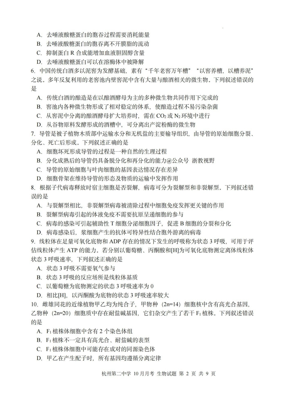 杭州第二中学2025年0月高三年级适应性检测生物.pdf_第2页