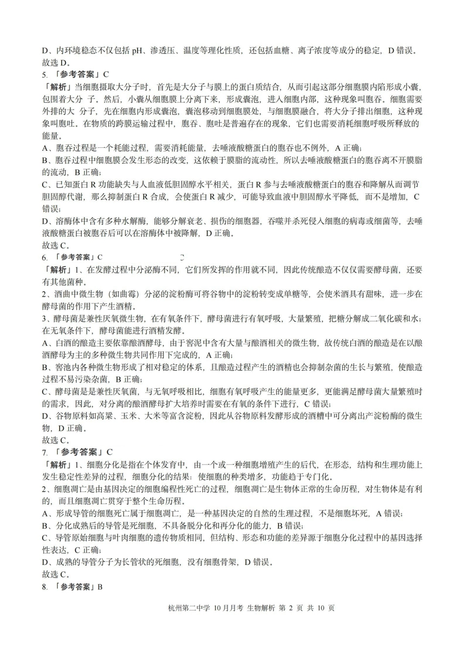 杭州第二中学2025年0月高三年级适应性检测生物解析.pdf_第2页