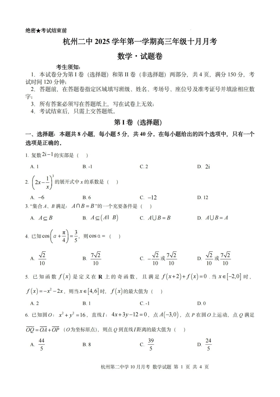 杭州第二中学2025年0月高三年级适应性检测数学.pdf_第1页