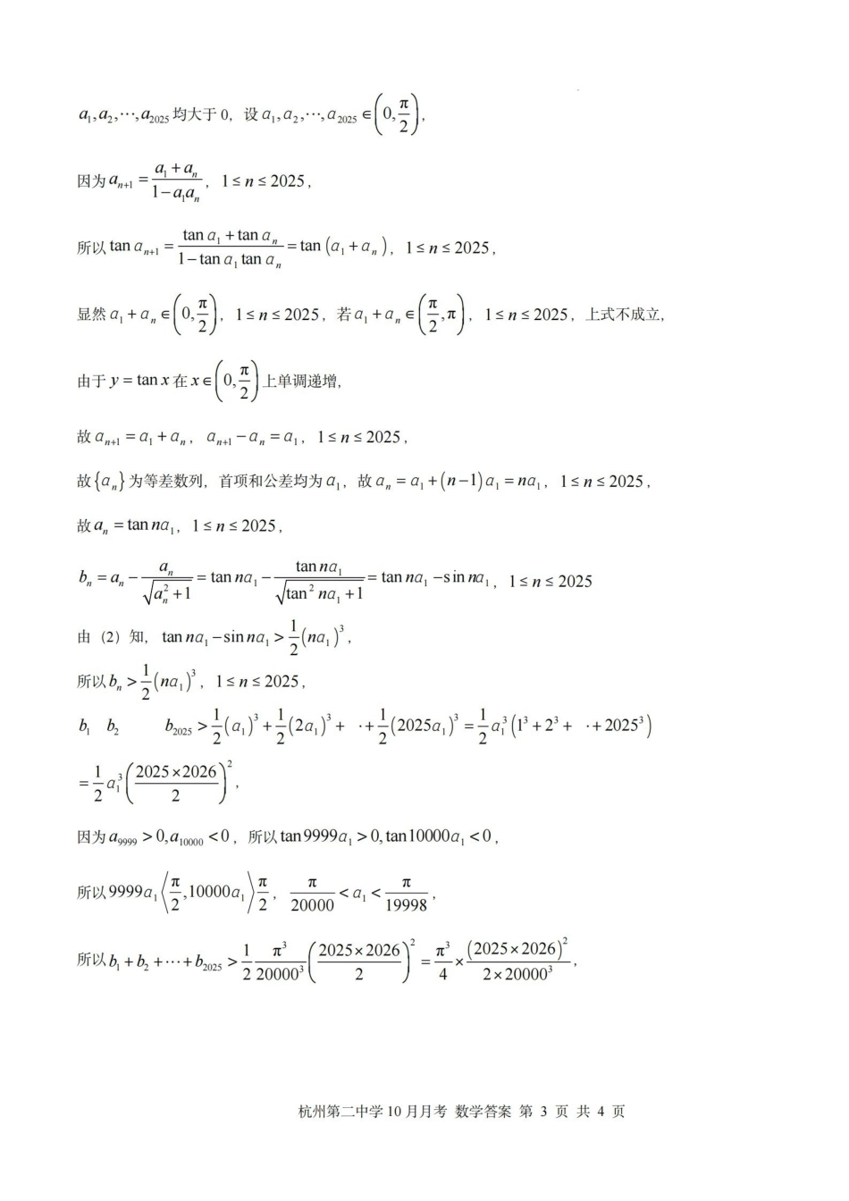 杭州第二中学2025年0月高三年级适应性检测数学答案.pdf_第3页