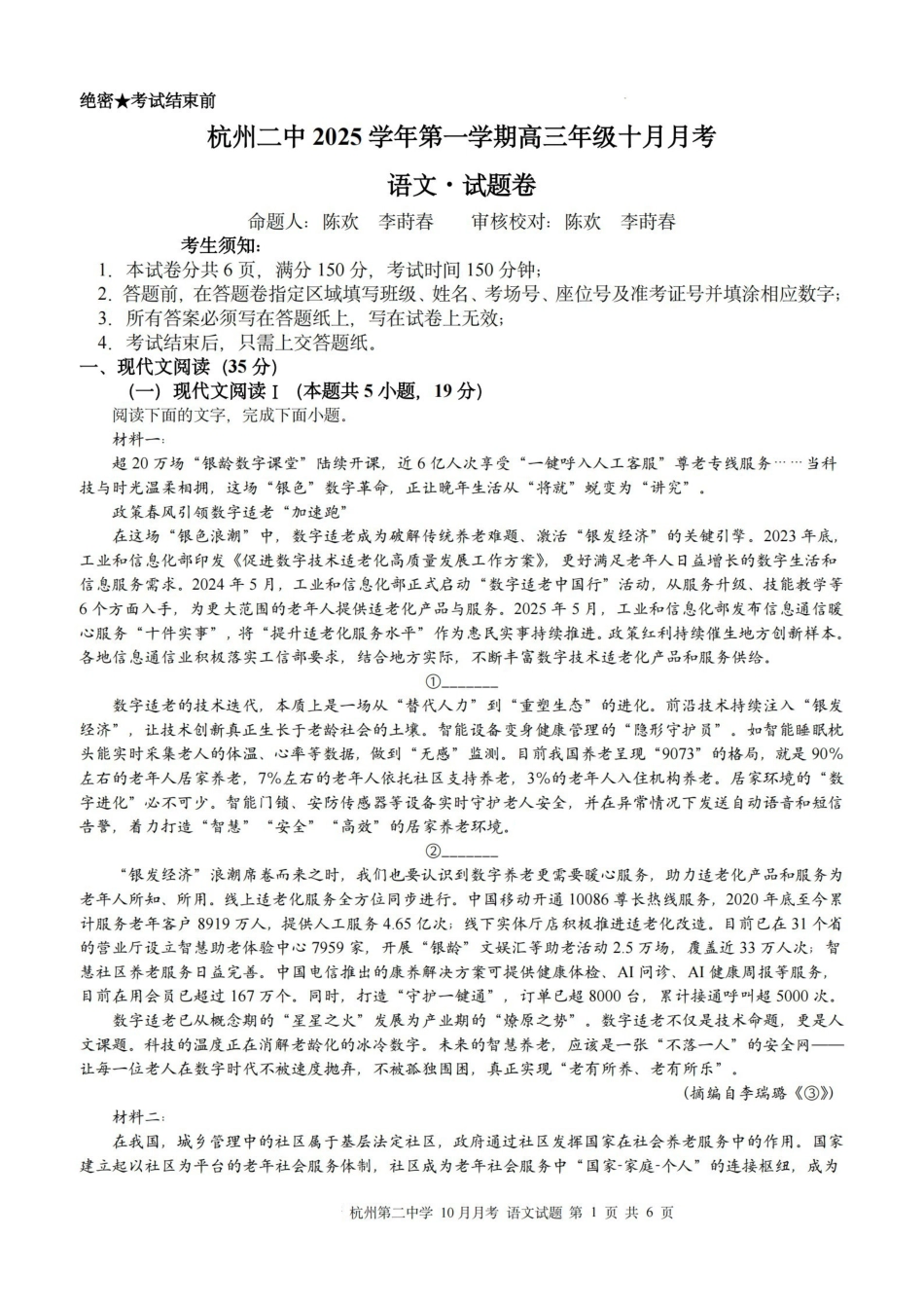 杭州第二中学2025年0月高三年级适应性检测语文.pdf_第1页