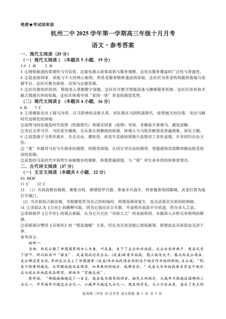 杭州第二中学2025年0月高三年级适应性检测语文答案.pdf_第1页