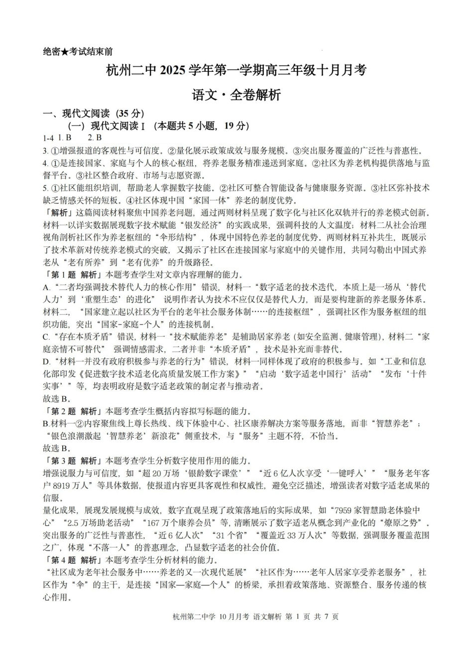杭州第二中学2025年0月高三年级适应性检测语文解析.pdf_第1页