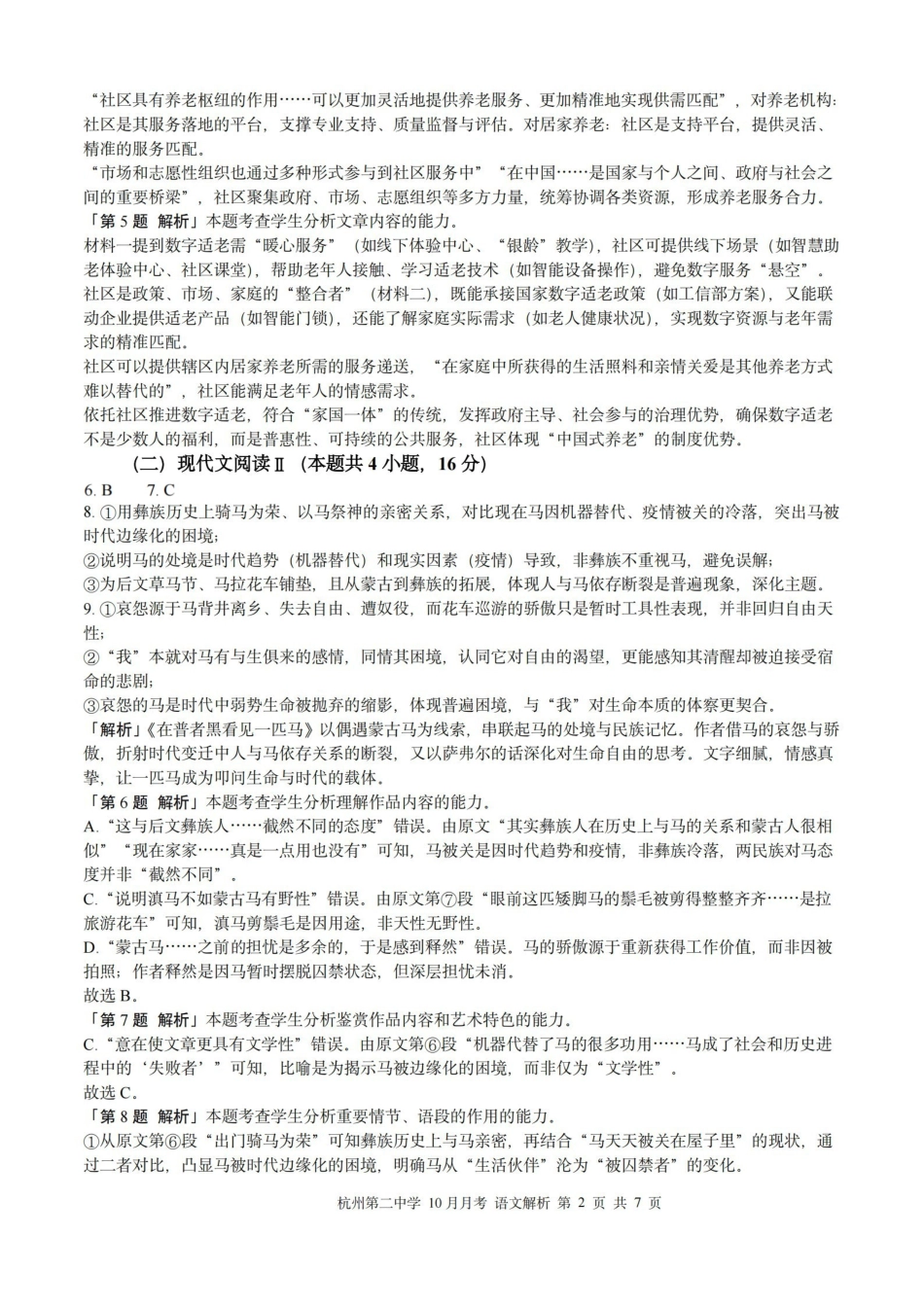 杭州第二中学2025年0月高三年级适应性检测语文解析.pdf_第2页
