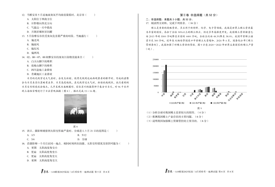 号卷A0联盟2025届高三4月质检考地理.pdf_第3页