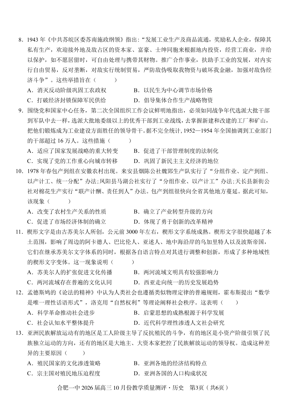 合肥一中2026届高三0月份教学质量测评历史.pdf_第3页