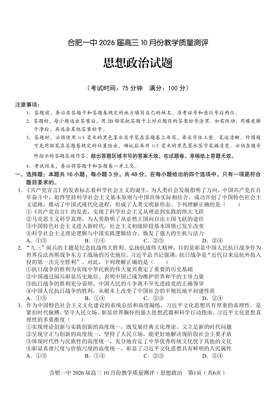 合肥一中2026届高三0月份教学质量测评政治.pdf_第1页