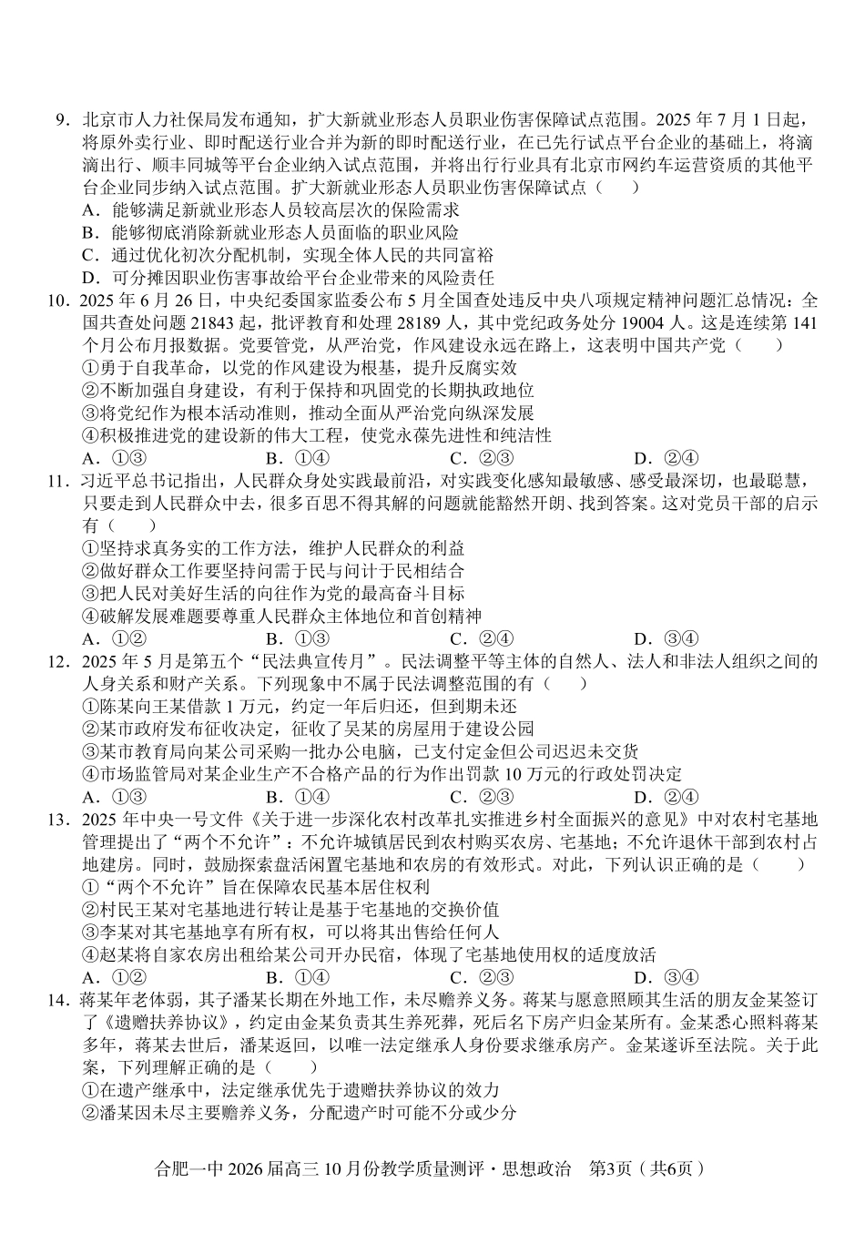 合肥一中2026届高三0月份教学质量测评政治.pdf_第3页