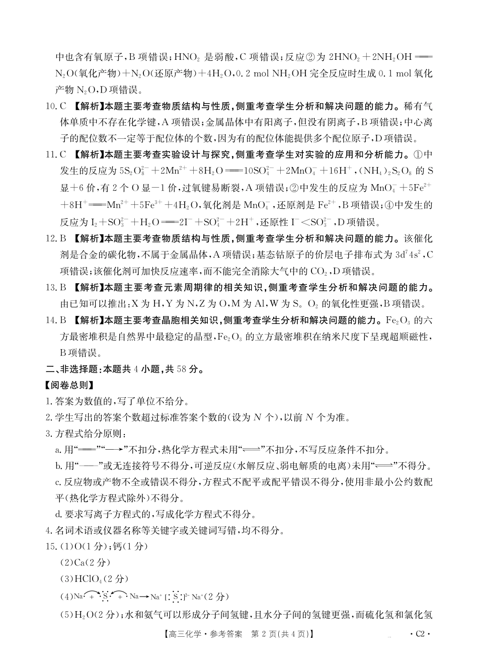 河北省2026届高三年级十月份联考(26-75C)化学C2答案.pdf_第2页