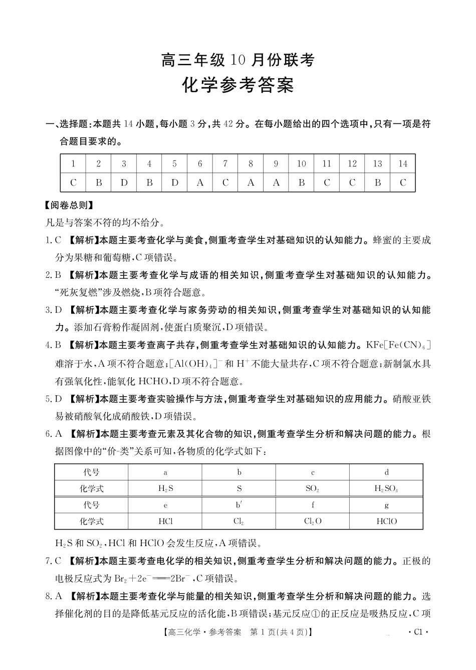 河北省2026届高三年级十月份联考(26-75C)化学C答案.pdf_第1页
