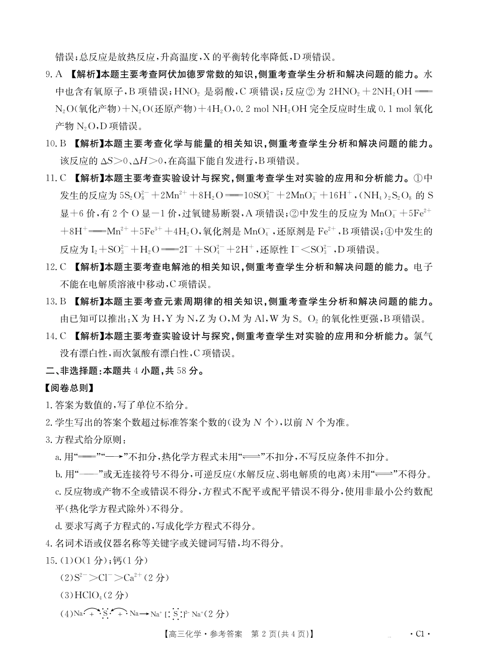 河北省2026届高三年级十月份联考(26-75C)化学C答案.pdf_第2页