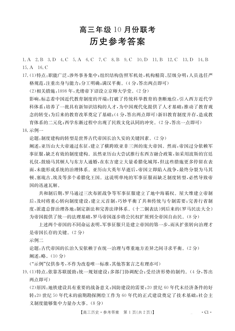 河北省2026届高三年级十月份联考(26-75C)历史C答案.pdf_第1页