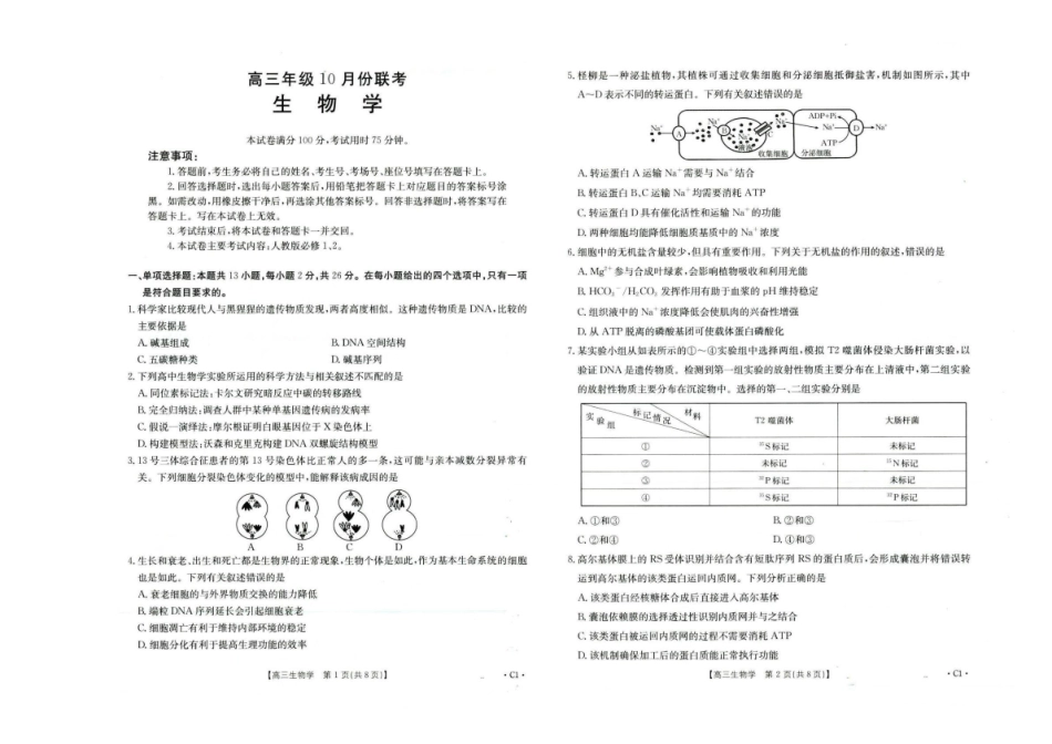 河北省2026届高三年级十月份联考(26-75C)生物C.pdf_第1页