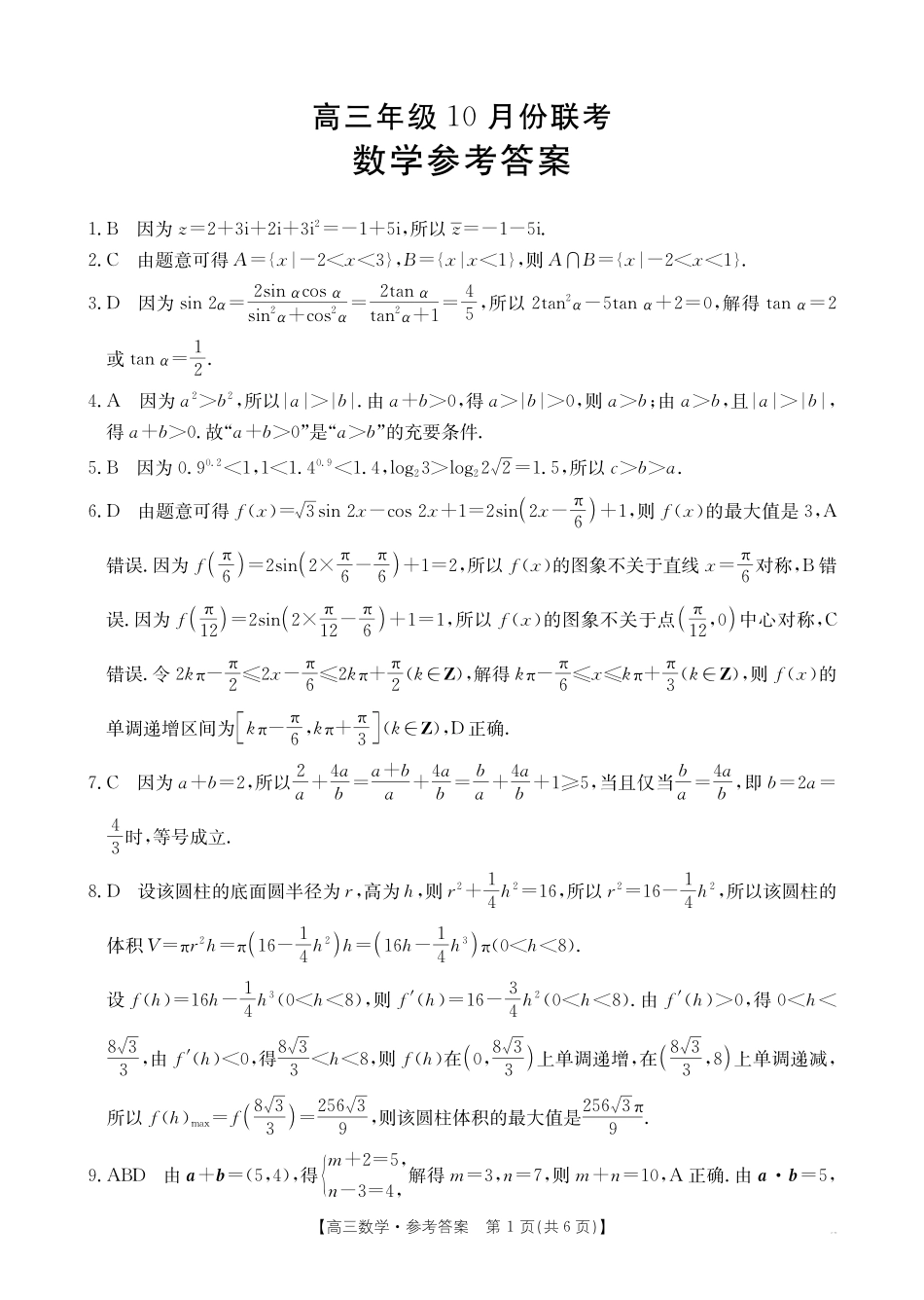 河北省2026届高三年级十月份联考（26-75C）数学答案.pdf_第1页
