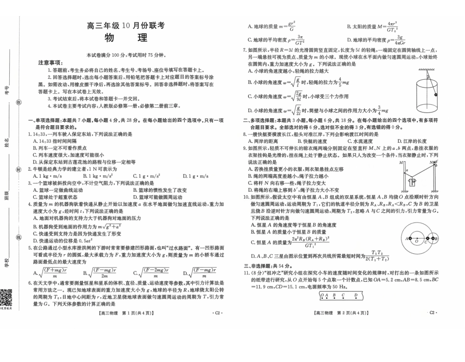 河北省2026届高三年级十月份联考（26-75C）物理C2.pdf_第1页