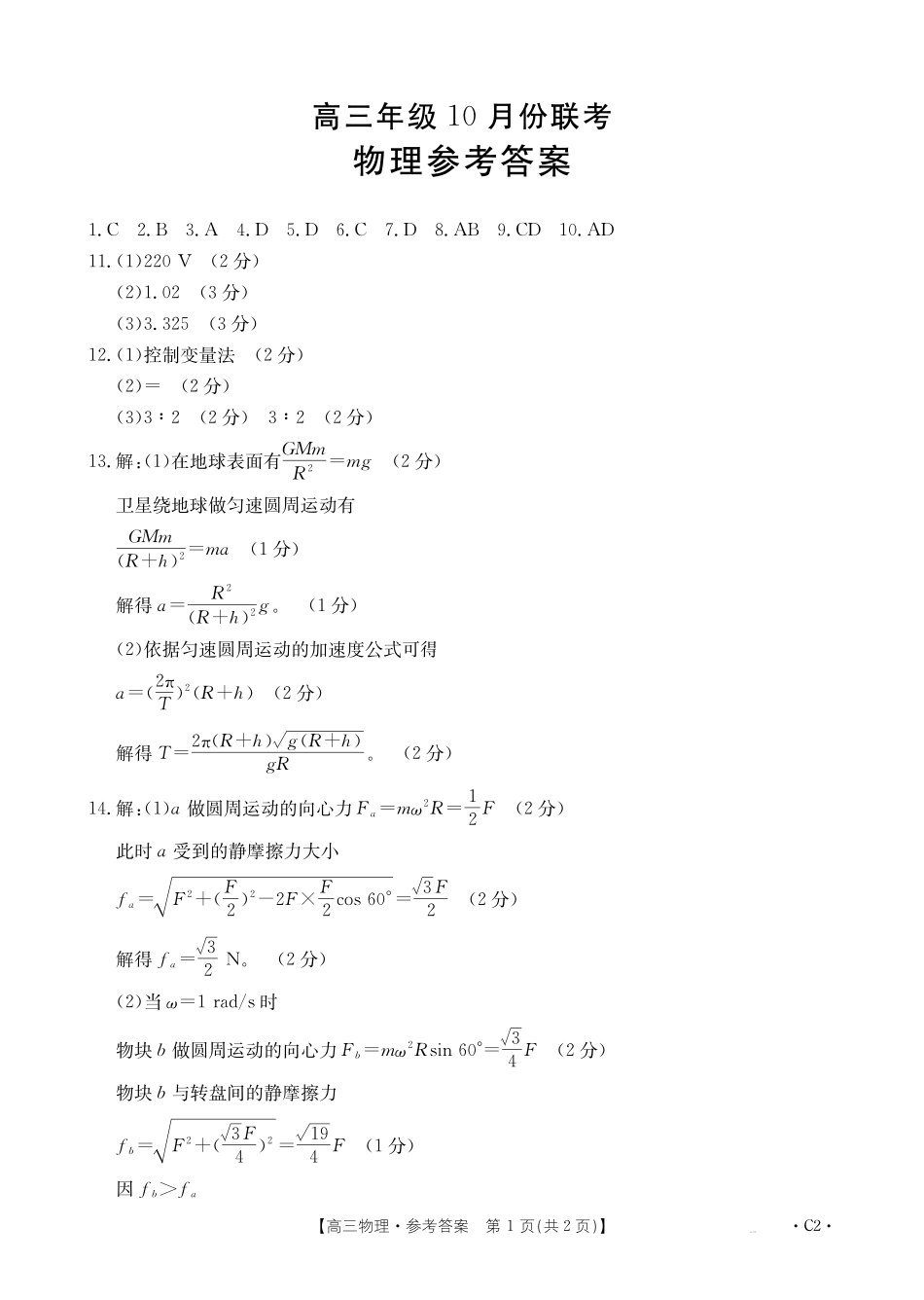 河北省2026届高三年级十月份联考（26-75C）物理C2答案.pdf_第1页