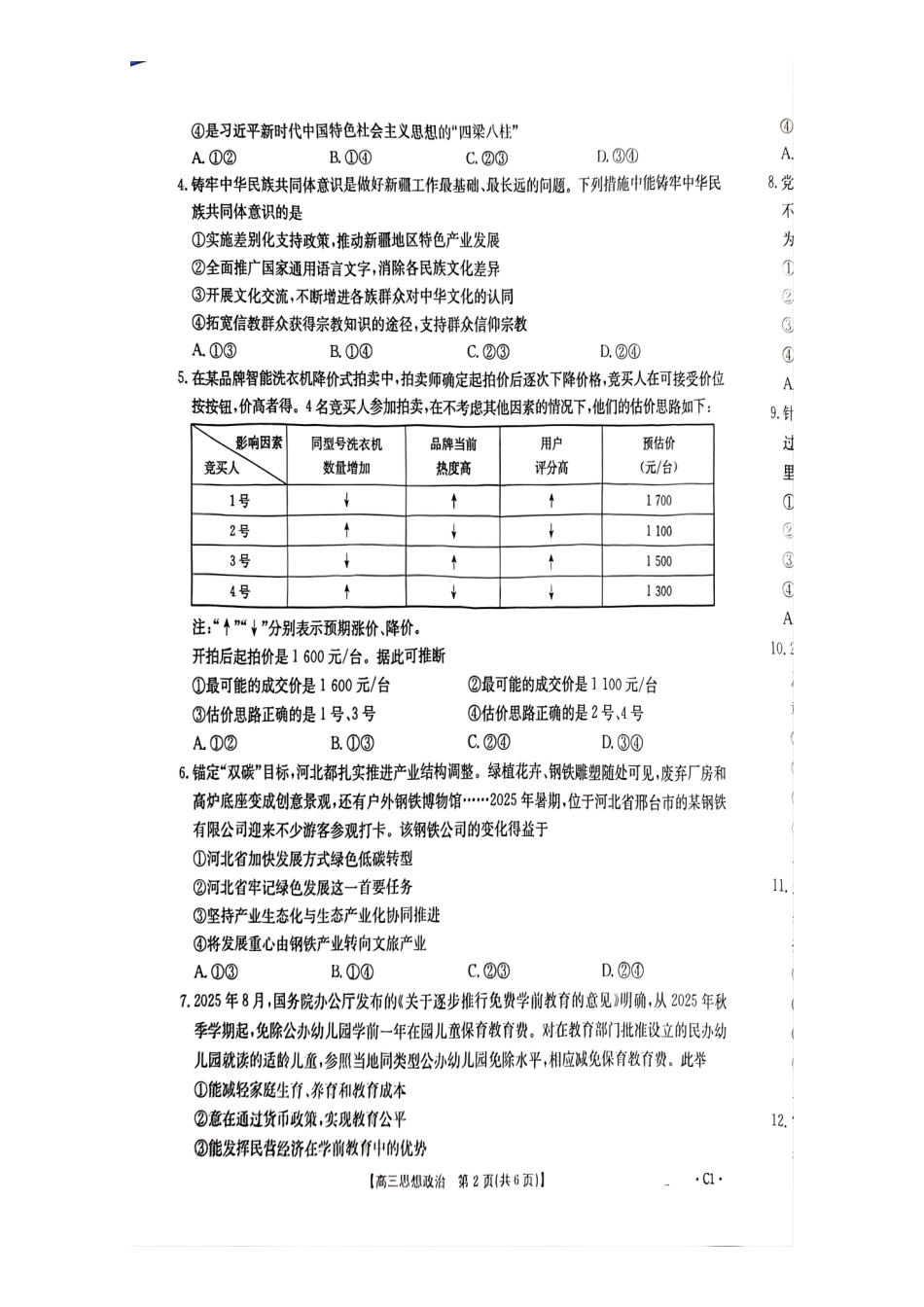 河北省2026届高三年级十月份联考（26-75C）政治C.pdf_第2页