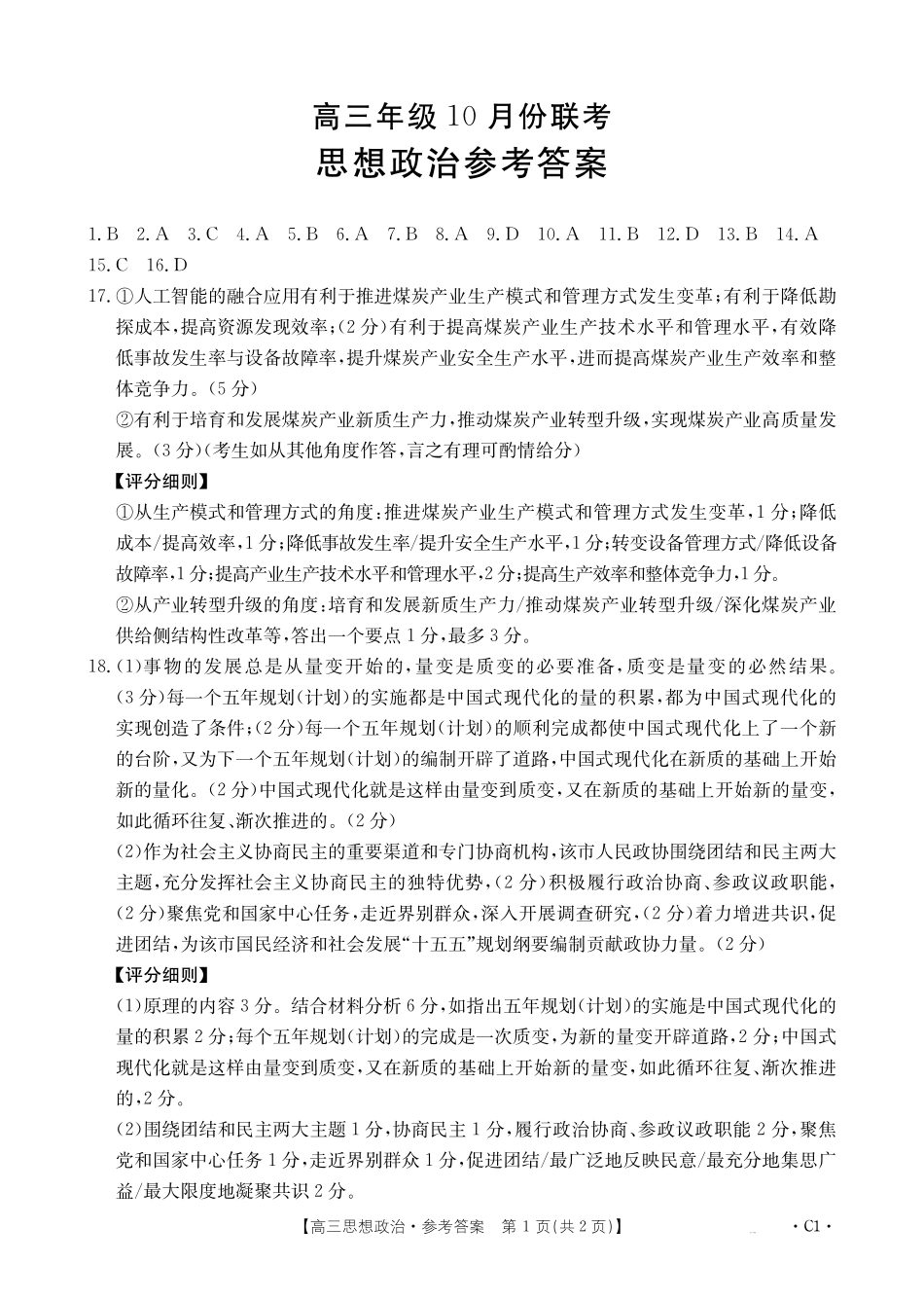 河北省2026届高三年级十月份联考（26-75C）政治C答案.pdf_第1页