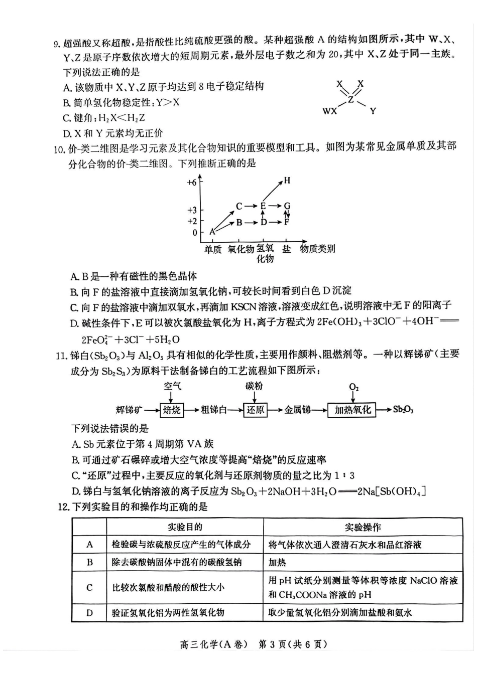 河北省2026届高三年级一轮复习阶段性质量检测化学(A卷).pdf_第3页
