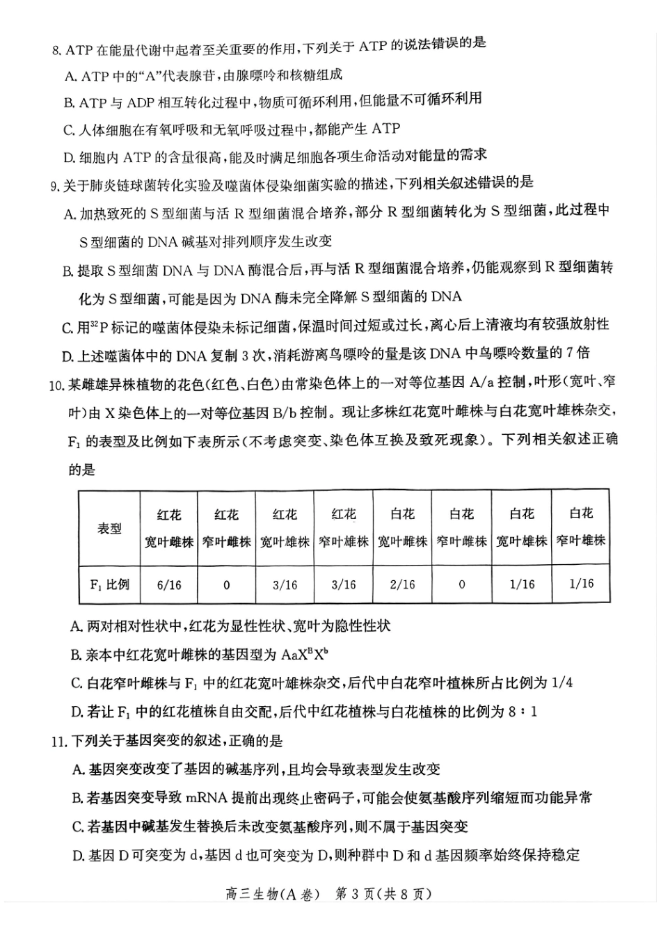 河北省2026届高三年级一轮复习阶段性质量检测生物(A卷).pdf_第3页