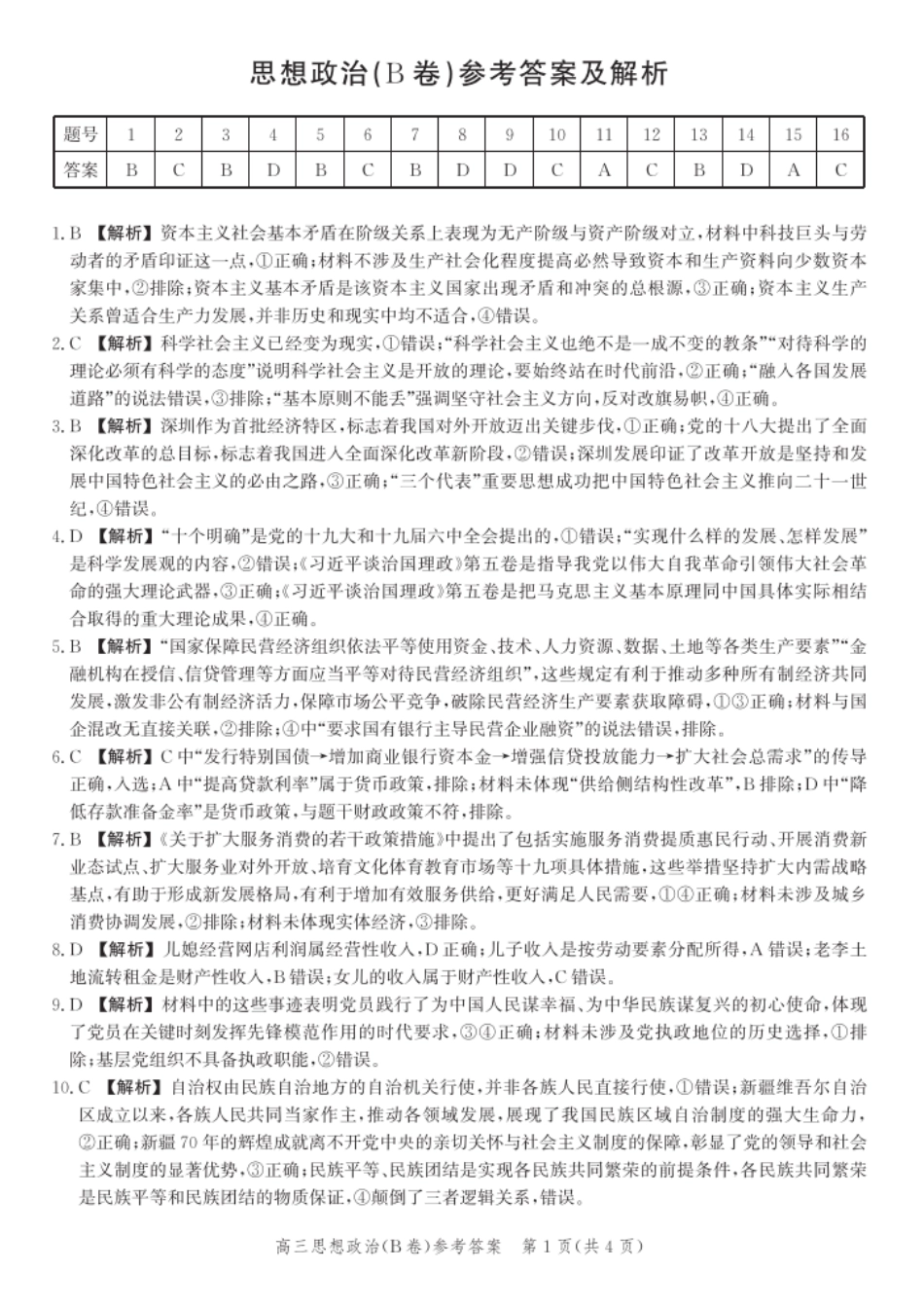 河北省2026届高三年级一轮复习阶段性质量检测政治(B卷)答案.pdf_第1页