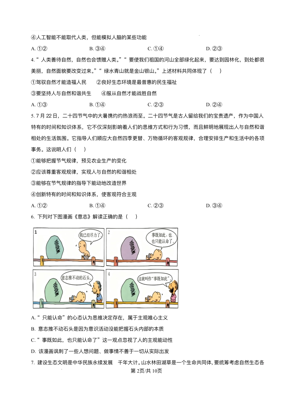 河北省保定市四校2025-2026学年高二上学期0月月考政治试题含答案.pdf_第2页