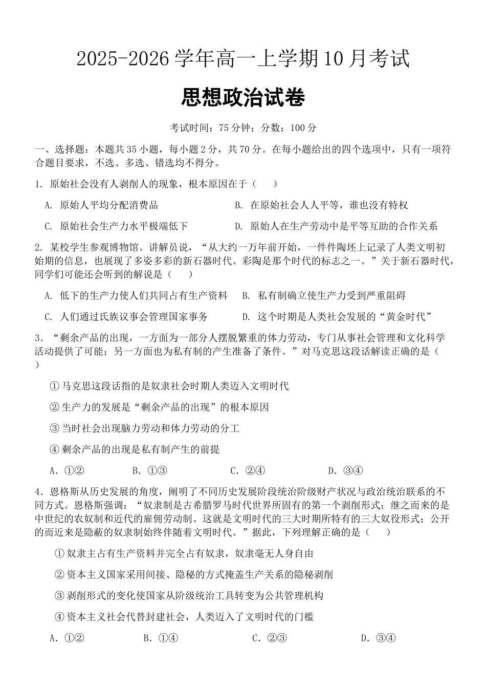 河北省保定市唐县第一中学2025-2026学年高一上学期0月月考政治试题(含答案).docx_第1页