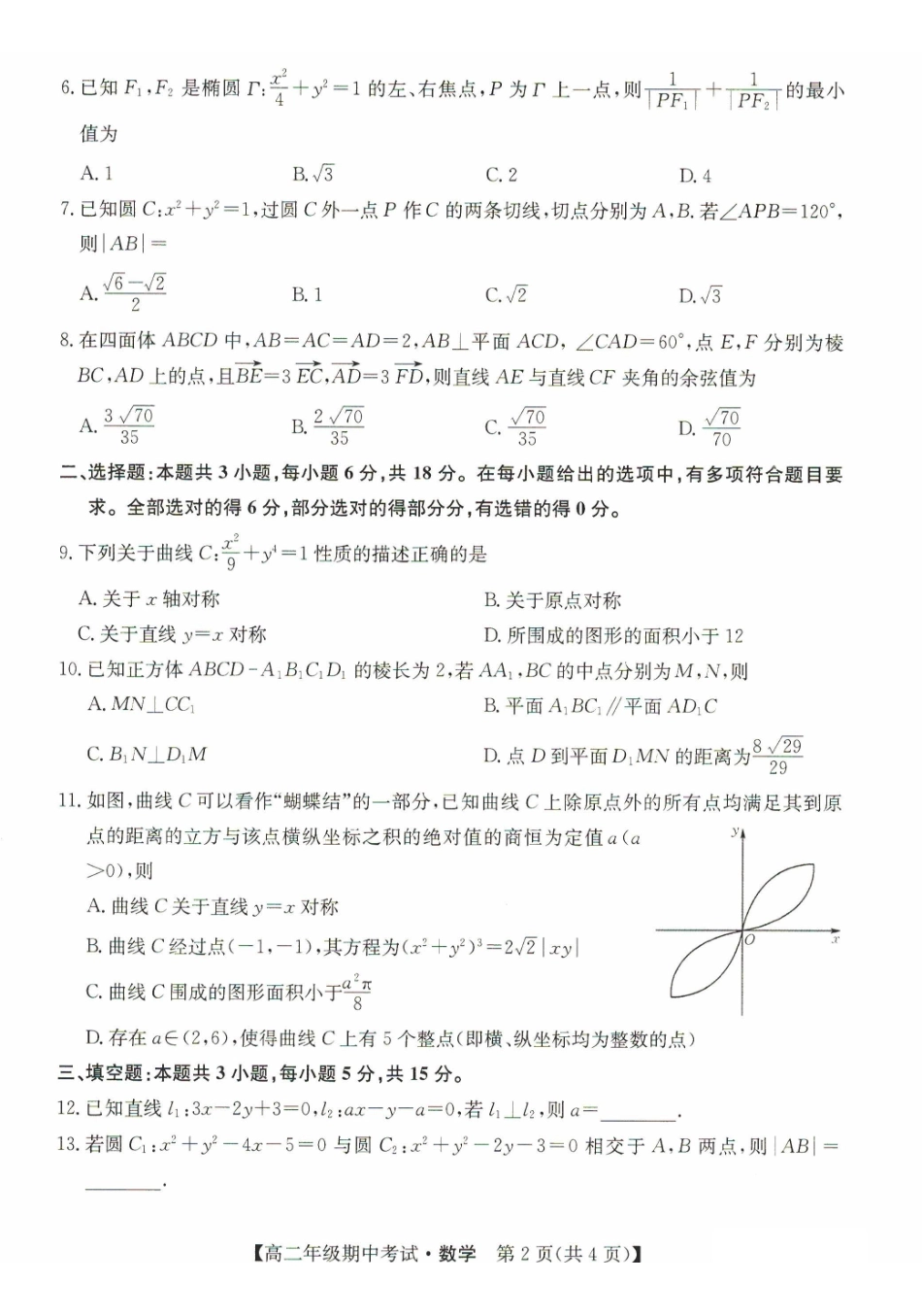 河北省沧州市八县联考2024-2025学年高二上学期0月期中考试数学含解析.pdf_第2页