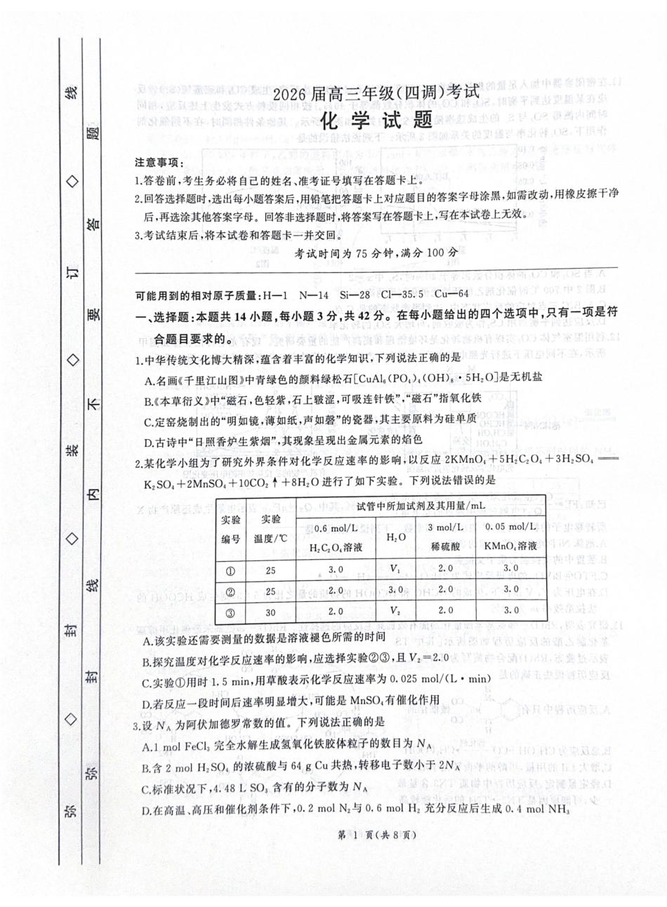 河北省衡水市2026届高三年级(四调)考试化学().pdf_第1页
