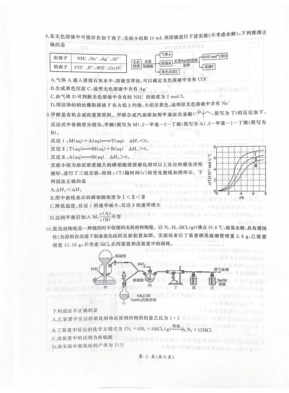 河北省衡水市2026届高三年级(四调)考试化学.pdf_第3页