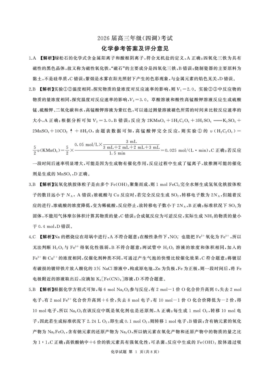 河北省衡水市2026届高三年级(四调)考试化学答案().pdf_第1页