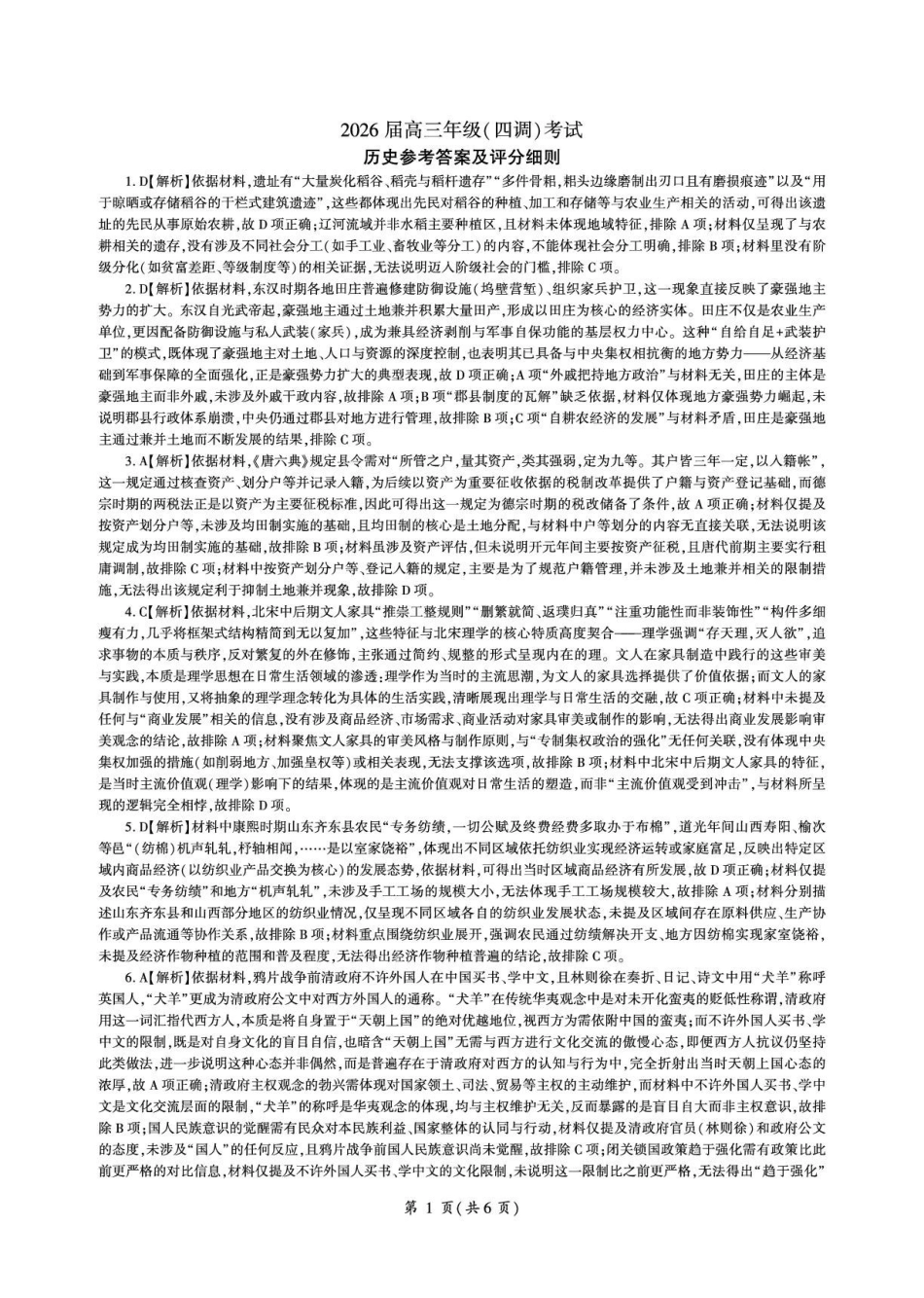 河北省衡水市2026届高三年级(四调)考试历史答案.pdf_第1页