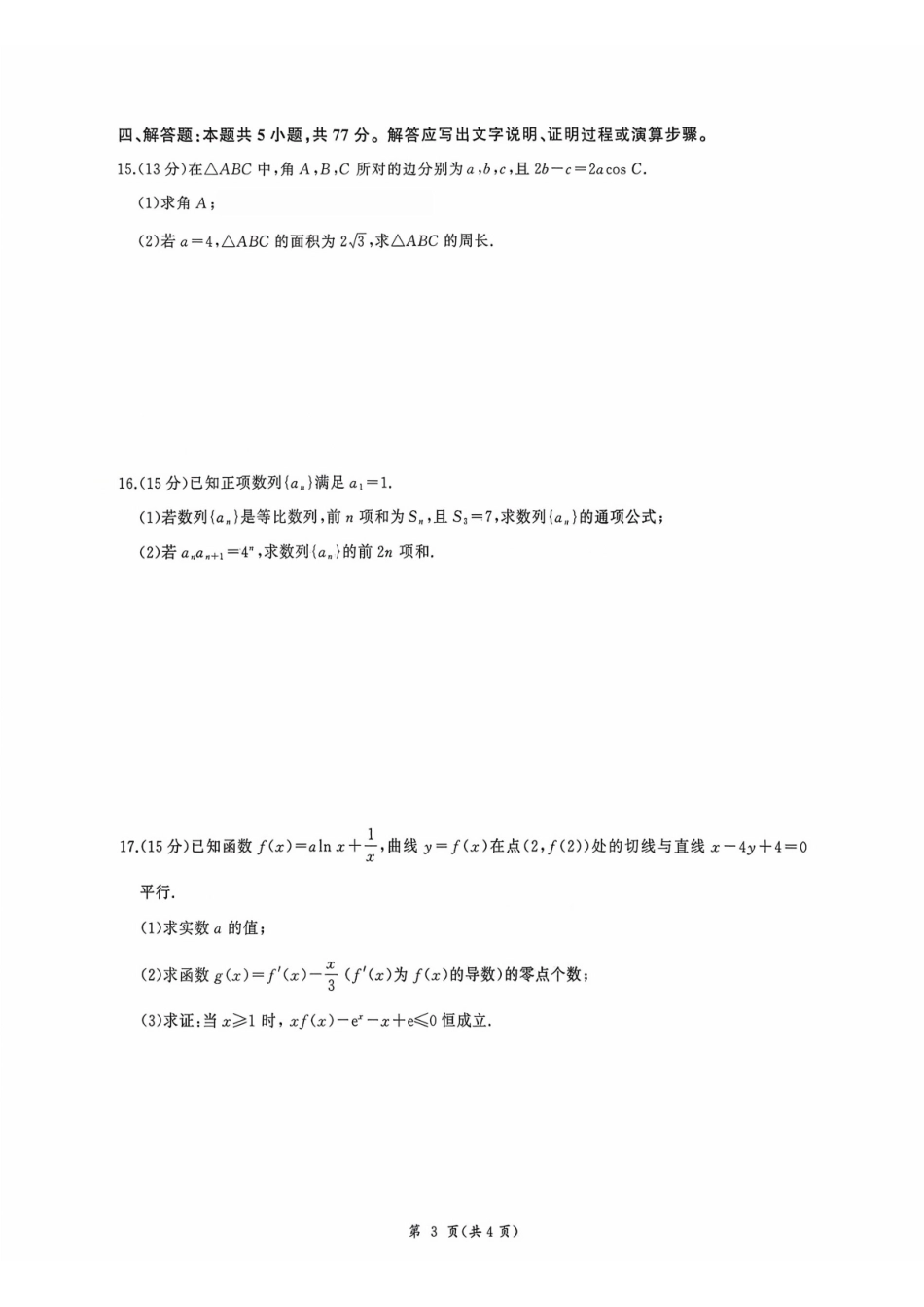 河北省衡水市2026届高三年级(四调)考试数学().pdf_第3页