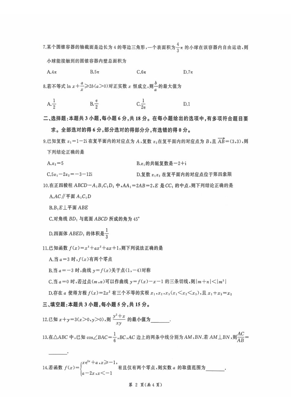 河北省衡水市2026届高三年级(四调)考试数学.pdf_第2页