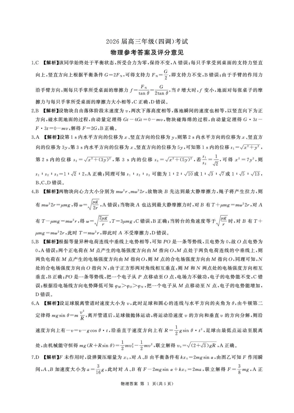 河北省衡水市2026届高三年级(四调)考试物理答案.pdf_第1页